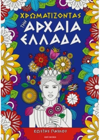 Χρωματίζοντας την Αρχαία Ελλάδα