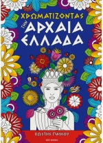Χρωματίζοντας την Αρχαία Ελλάδα