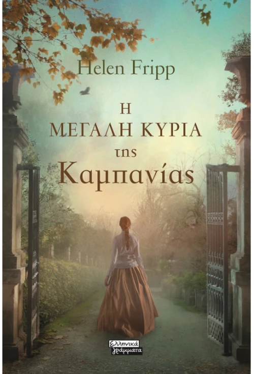 Η μεγάλη κυρία της Καμπανίας