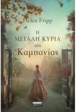 Η μεγάλη κυρία της Καμπανίας