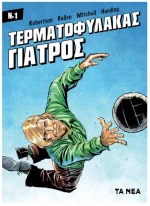 ΤΕΡΜΑΤΟΦΥΛΑΚΑΣ ΓΙΑΤΡΟΣ #1