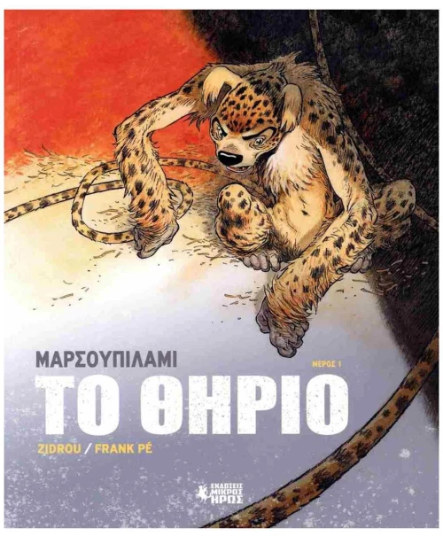 ΜΑΡΣΟΥΠΙΛΑΜΙ - ΤΟ ΘΗΡΙΟ #1