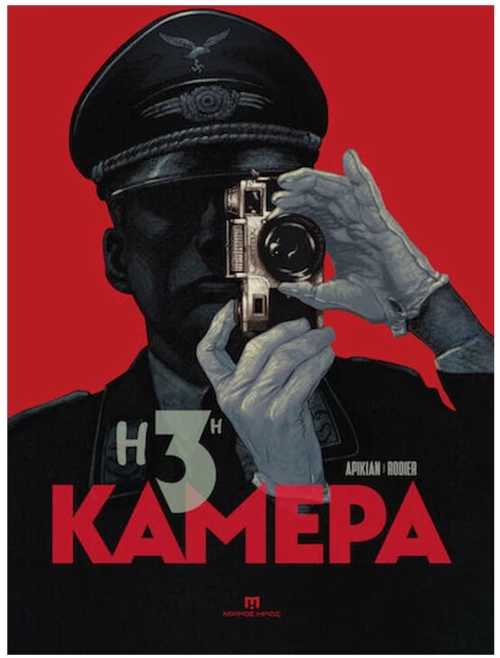 Η 3η ΚΑΜΕΡΑ