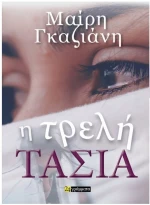 Η ΤΡΕΛΗ ΤΑΣΙΑ