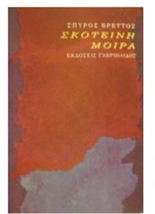 ΣΚΟΤΕΙΝΗ ΜΟΙΡΑ