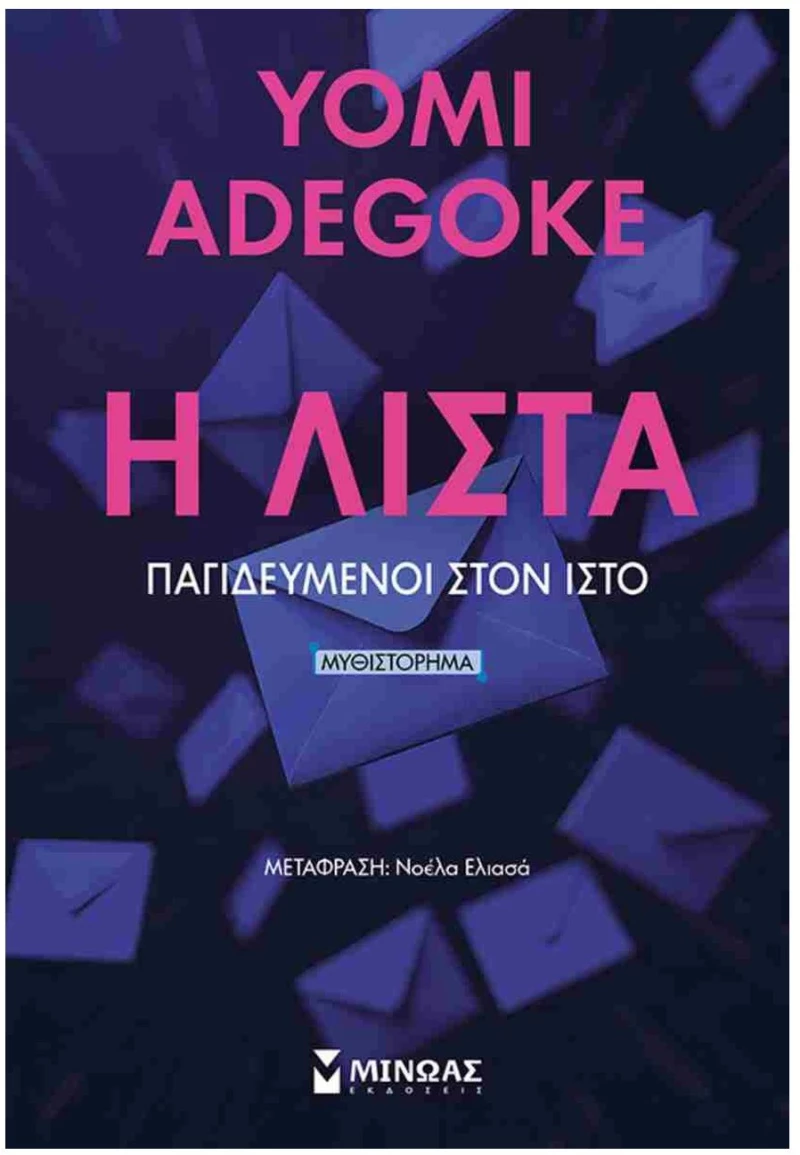 Η ΛΙΣΤΑ ΠΑΓΙΔΕΥΜΕΝΟΙ ΣΤΟΝ ΙΣΤΟ  35085
