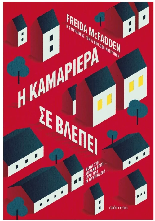 Η ΚΑΜΑΡΙΕΡΑ ΣΕ ΒΛΕΠΕΙ