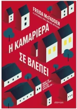 Η ΚΑΜΑΡΙΕΡΑ ΣΕ ΒΛΕΠΕΙ