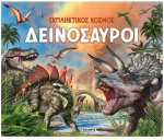 Δεινόσαυροι , Εκπληκτικός κόσμος  2608