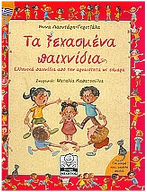 ΤΑ ΞΕΧΑΣΜΕΝΑ ΠΑΙΧΝΙΔΙΑ