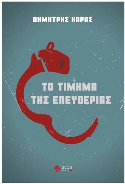 ΤΟ ΤΙΜΗΜΑ ΤΗΣ ΕΛΕΥΘΕΡΙΑΣ