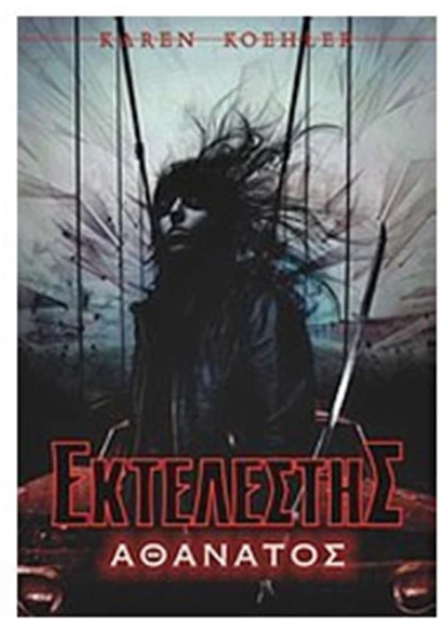 ΕΚΤΕΛΕΣΤΗΣ ΑΘΑΝΑΤΟΣ