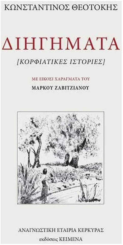 ΔΙΗΓΗΜΑΤΑ ΚΟΡΦΙΑΤΙΚΕΣ ΙΣΤΟΡΙΕΣ