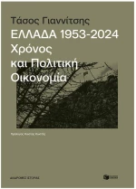 ΕΛΛΑΔΑ 1953-2024 , ΧΡΟΝΟΣ ΚΑΙ ΠΟΛΙΤΙΚΗ ΟΙΚΟΝΟΜΙΑ