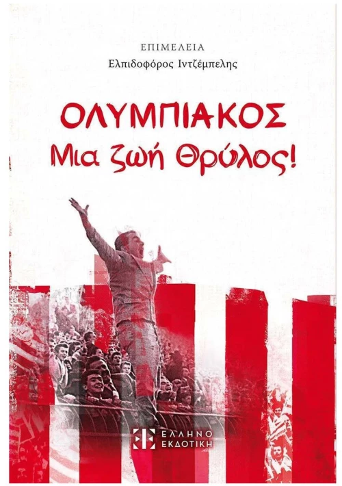 ΟΛΥΜΠΙΑΚΟΣ - Μια ζωή θρύλος