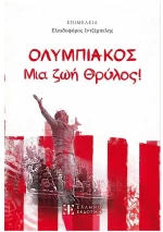 ΟΛΥΜΠΙΑΚΟΣ - Μια ζωή θρύλος