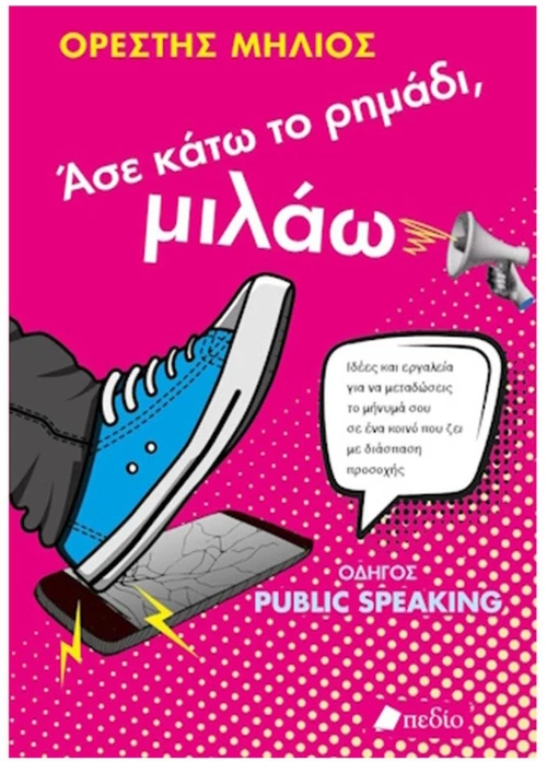 ΑΣΕ ΚΑΤΩ ΤΟ ΡΗΜΑΔΙ, ΜΙΛΑΩ