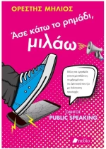 ΑΣΕ ΚΑΤΩ ΤΟ ΡΗΜΑΔΙ, ΜΙΛΑΩ