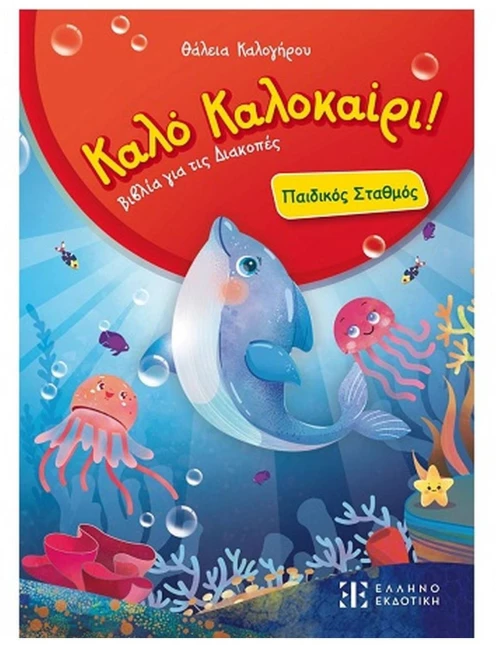 Καλό καλοκαίρι! - Παιδικός σταθμός