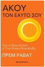 ΑΚΟΥ ΤΟΝ ΕΑΥΤΟ ΣΟΥ