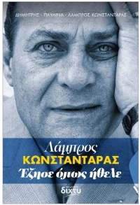 ΛΑΜΠΡΟΣ ΚΩΝΣΤΑΝΤΑΡΑΣ- ΕΖΗΣΕ ΟΠΩΣ ΗΘΕΛΕ
