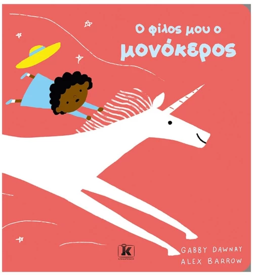 Ο ΦΙΛΟΣ ΜΟΥ Ο ΜΟΝΟΚΕΡΟΣ