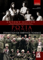 Ρωσία: 1917-1921