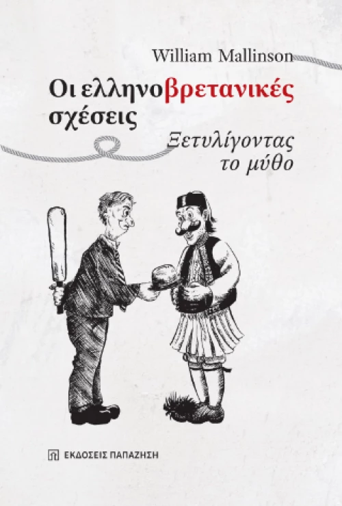 Οι Ελληνο-Βρετανικές Σχέσεις