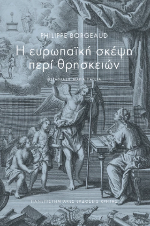 Η Ευρωπαϊκή Σκέψη Περί Θρησκειών