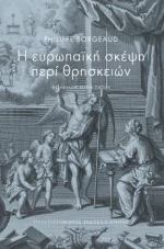 Η Ευρωπαϊκή Σκέψη Περί Θρησκειών