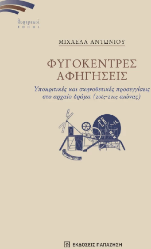 Φυγόκεντρες Αφηγήσεις
