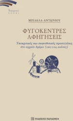 Φυγόκεντρες Αφηγήσεις