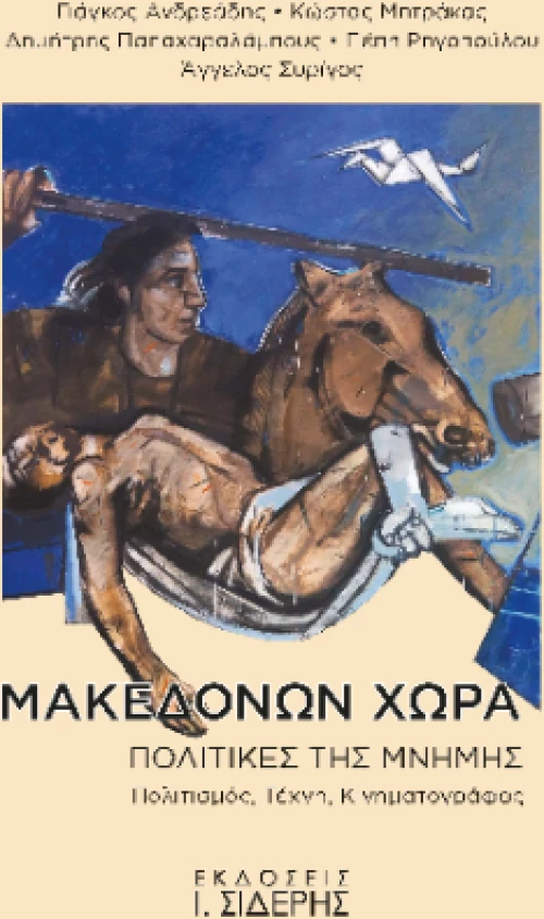 Μακεδόνων Χώρα. Πολιτικές της Μνήμης