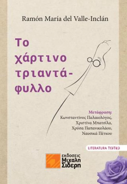 Το Χάρτινο Τριαντάφυλλο