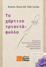 Το Χάρτινο Τριαντάφυλλο