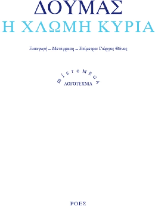 Η Χλωμή Κυρία