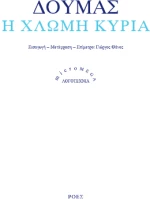 Η Χλωμή Κυρία