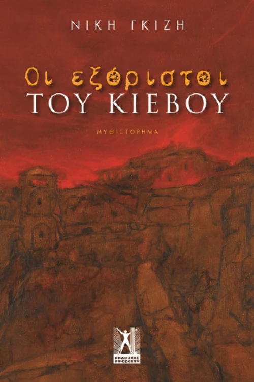 Οι Εξόριστοι του Κιέβου
