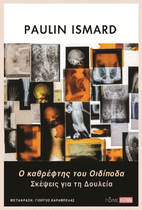Ο Καθρέφτης του Οιδίποδα