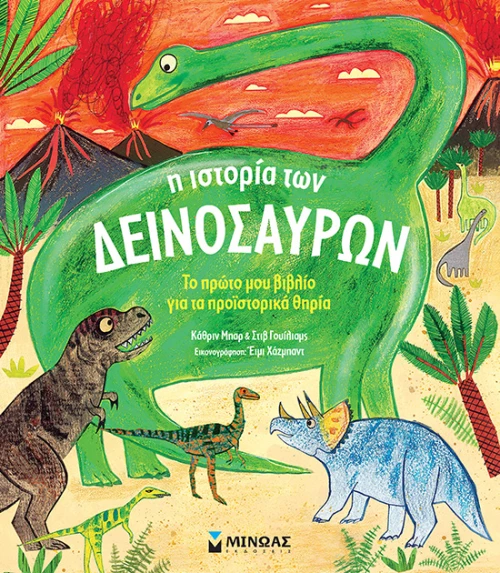 Η ιστορία των δεινοσαύρων