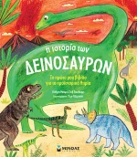 Η ιστορία των δεινοσαύρων