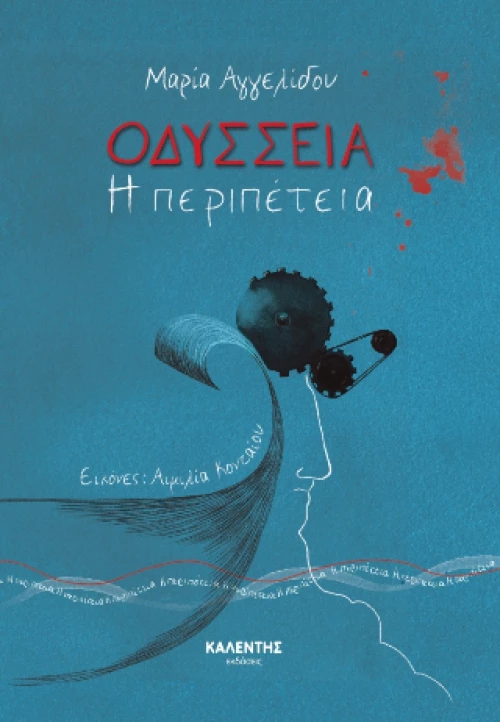Οδύσσεια – η Περιπέτεια