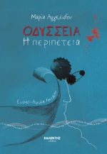 Οδύσσεια – η Περιπέτεια