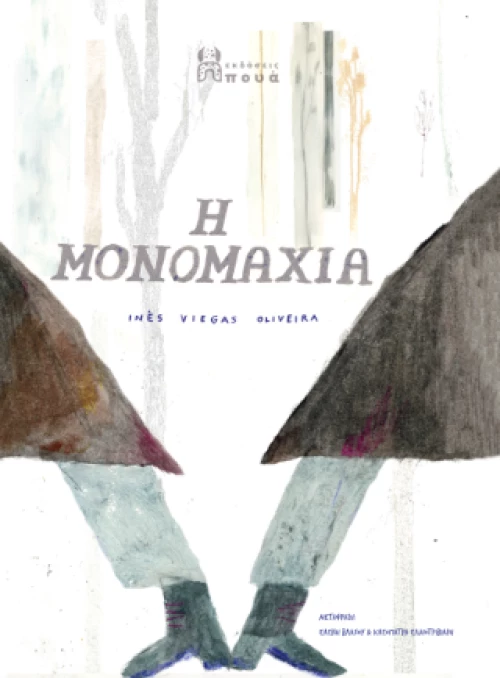 Η Μονομαχια