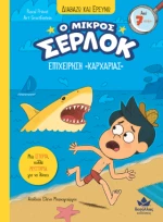 Επιχείρηση «καρχαρίας»