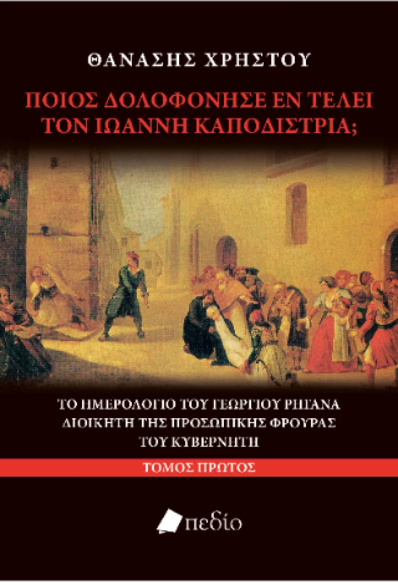 Ποιος Δολοφόνησε εν Τέλει τον Ιωάννη Καποδίστρια;