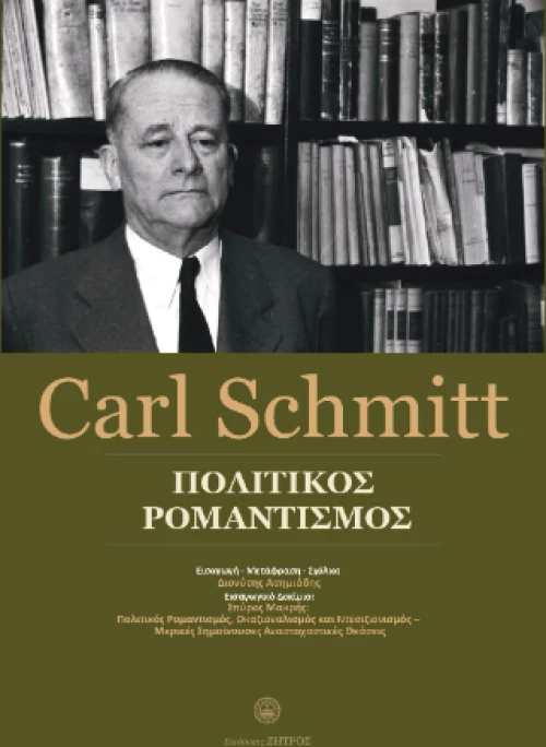 Carl Schmitt - Πολιτικός Ρομαντισμός