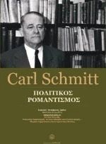 Carl Schmitt - Πολιτικός Ρομαντισμός