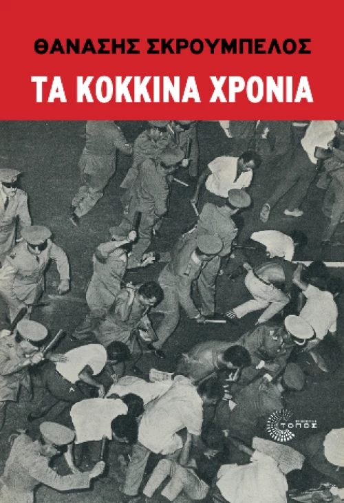 Τα Κόκκινα Χρόνια