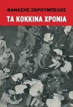 Τα Κόκκινα Χρόνια
